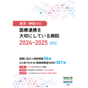 医療機関向けに、東京・神奈川の『医療連携を大切にしている病院』創刊。スムーズな病病・病診連携を支援