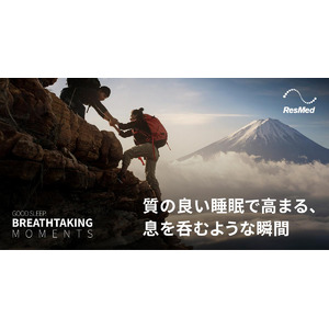 スリープテックの世界的ブランドResMed（レスメド）、10月10日から秋の睡眠キャンペーン「Breathtaking Moment」をスタート