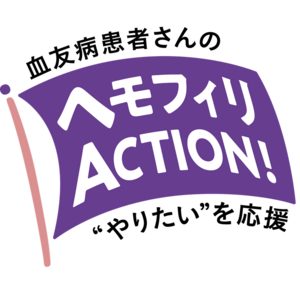 ＜4月17日は世界血友病デー＞血友病の患者さんに寄り添う新プロジェクト「ヘモフィリACTION!」を開始