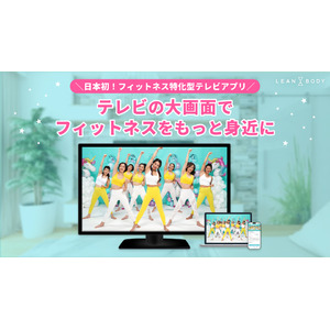 国内初、LEAN BODYがフィットネス特化型テレビアプリを提供開始