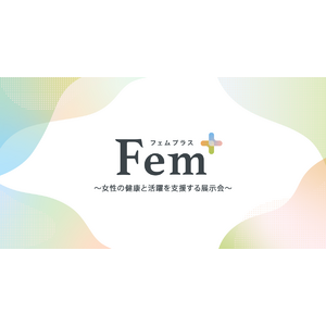 株式会社ウェルクスと株式会社アイ・ラボcytoSTD研究所が共同出展「Fem +（フェムプラス）～女性の健康と活躍を支援する展示会～」に参加決定