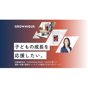 子どもの成長を応援したい。栄養補助食品「GROWNIQUE GROW」に込めた想いと、運動×栄養×睡眠のコンセプトが誕生するまでのストーリー