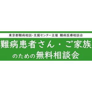 難病患者さん・ご家族のための無料相談会「血液／聴覚・平衡機能疾患」をZoomまたは電話にて開催します