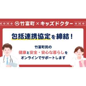 子どものオンライン診療アプリ「キッズドクター」が沖縄県八重山郡竹富町と包括連携協定を締結