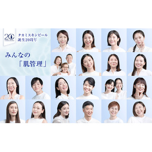 スキンピール20年の軌跡を共に歩んできた20組の愛用者がアンバサダーに就任。