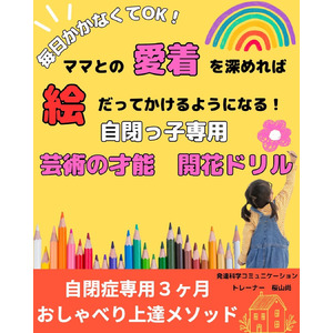 毎日かかなくてOK！ママとの愛着を深めれば絵だってかけるようになる！自閉っ子専用　芸術の才能開花ドリル「自閉症専用３ヶ月おしゃべり上達メソッド」電子書籍無料配布開始