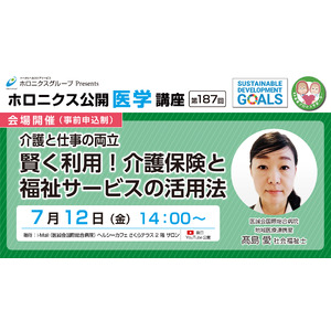 介護と仕事の両立　賢く利用！介護保険と福祉サービスの活用法を／第187回ホロニクス公開医学講座