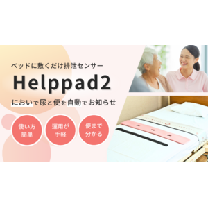 介護職の方々の願いから生まれた排泄センサー『Helppad2』を本日から販売開始！