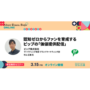 登壇のお知らせ「アドタイ・デイズ2024(春) 」認知ゼロからファンを育成するピップの「価値提供配信」メソッドを分かりやすく解説