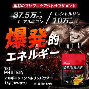 アルギニンシトルリン圧倒的配合量！THE PROTEIN（通称:ザプロ）が本気で作ったプレワークサプリメント〈 アルギニン・シトルリンパウダー オレンジ風味 1kg〉発売開始！