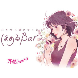大人だって褒められたい…！頑張り続けるあなたに贈る「ご自愛タイム」ひたすら褒めてくれる「ほめるBar」イベントをルクア大阪が開催！