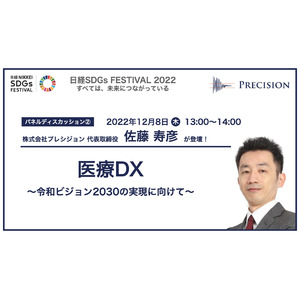 日経 SDGs Festival 『医療DX ～令和ビジョン2030の実現に向けて～』に登壇決定！