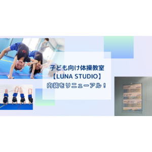 子ども向け体操教室【LUNA STUDIO】内装をリニューアル！