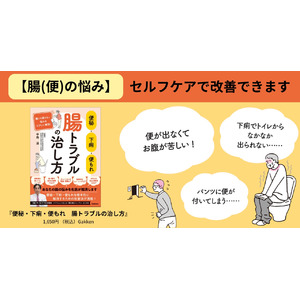 【腸（便）の悩み】抱えこんでいませんか？「腸トラブル」をセルフケアで改善！ 『便秘・下痢・便もれ　腸トラブルの治し方』発売