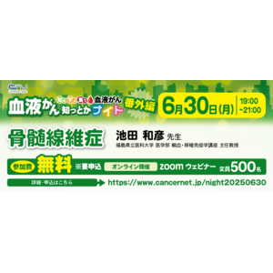【番外編】血液がん知っとかナイト 「骨髄線維症」 開催のご案内