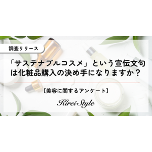 ”サステナブル”がコスメ購入の決め手になる人は何%？2,000人に調査実施！