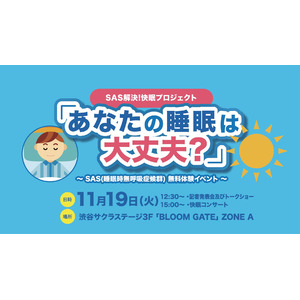 女優・高橋ひかるさん、サバンナ・八木真澄さん&高橋茂雄さんが登場！11月19日（火）、SAS（サス）（睡眠時無呼吸症候群）に関する無料体験イベントを開催