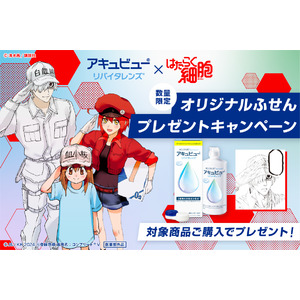 ジョンソン・エンド・ジョンソン、コンタクトレンズケア用品「アキュビュー(R) リバイタレンズ(R) 」×漫画『はたらく細胞』のコラボレーションキャンペーンを実施