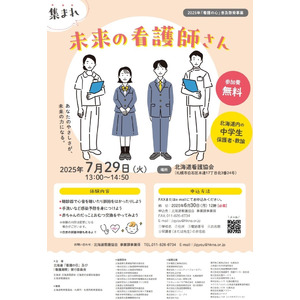 【北海道・中学生対象】集まれ未来の看護師さん