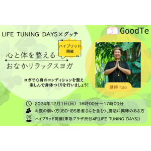 LIFE TUNING DAYSとグッテが共催で潰瘍性大腸炎・クローン病(IBD)、過敏性腸症候群(IBS)などのおなかの弱い方向けヨガイベントを12月1日（日）ハイブリット開催