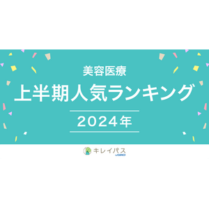 美容医療検索・予約サービス「キレイパス byGMO」が「美容医療人気ランキング 2024年上半期」を発表【GMOビューティー】