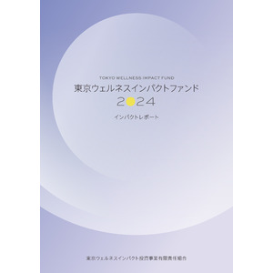 東京ウェルネスインパクトファンド、インパクトレポート2024を発行