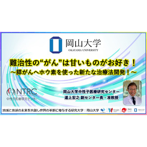 【岡山大学】難治性の“がん”は甘いものがお好き！～膵がんへホウ素を使った新たな治療法開発！～