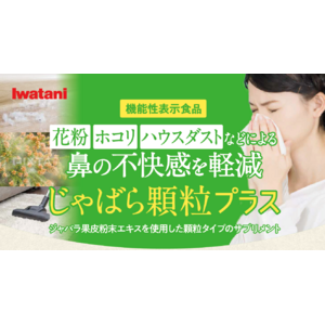 花粉・ホコリ・ハウスダストなどによる鼻の不快感を軽減！機能性表示食品「じゃばら顆粒プラス」を新発売！