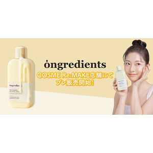 〈日本オフライン店舗初進出〉ongredientsがCOSME Re:MAKEに登場！オリヤン１位受賞のローションを含む、8アイテムをプレ販売
