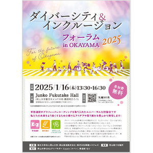 【岡山大学】ダイバーシティ＆インクルージョンフォーラム in OKAYAMA 2025〔1/16,木 岡山大学鹿田キャンパス〕