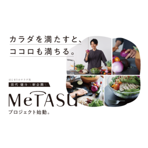 サラダ王子こと田代健斗オリジナルブランド「MeTASU」第1弾商品「まかないスムージー」2024年4月1日発売！