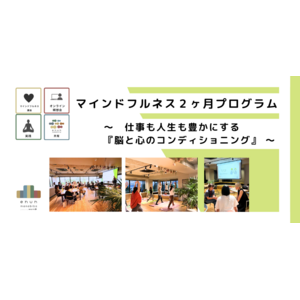 働く人のためのマインドフルネス2ヶ月プログラム～仕事も人生も豊かにする『脳と心のコンディショニング』～の募集を開始