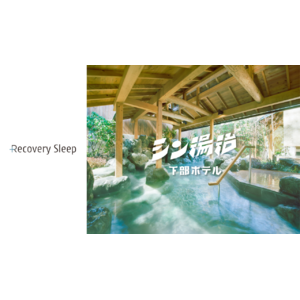 快眠ブランド「Recovery Sleep」、山梨の名湯・下部ホテルの新プランに導入。回復・再生の聖地 武田信玄公の隠し湯で新たな癒し体験を