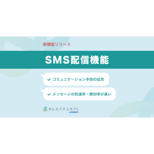 自由診療クリニック向け経営支援プラットフォーム「キレイパスコネクト byGMO」が『SMS配信機能』をリリース【GMOビューティー】