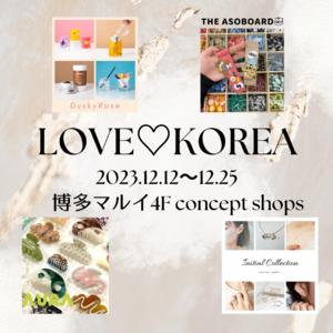 「韓国っぽ」アイテム大集合！博多マルイにて期間限定イベント「LOVE(ハート)KOREA」を開催！