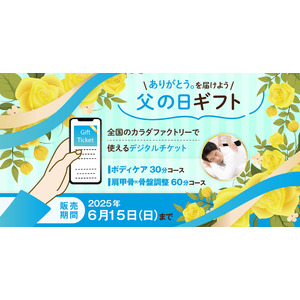 ―ありがとう。を届けよう、父の日ギフト― 整体サロン「カラダファクトリー」がデジタルチケット(eGIFT)を期間限定発売 公式通販サイト「カラダマルシェ」で2025年6月15日まで販売