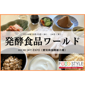 発酵食品の製造が盛んでサーキュラーエコノミーを推進する愛知県にて、食と学びの展示会「発酵食品ワールド」を初開催いたします。