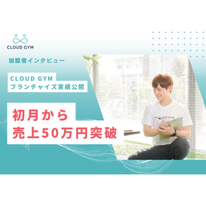 加盟後2ヶ月で月商50万円達成！CLOUD GYMフランチャイズの実績公開