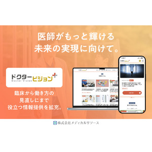 医師がもっと輝ける未来の実現に向けて。臨床から働き方の見直しにまで役立つオウンドメディア『ドクタービジョン＋（プラス）』をリリース。