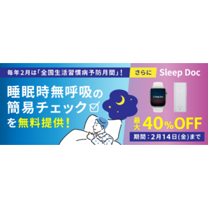 生活習慣病リスクと関係がある睡眠時無呼吸の簡易チェックを無料提供！更にSleep Docを最大40%OFFで提供