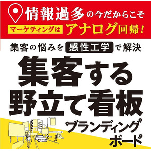 記憶に残る街中の大型広告！株式会社ブランディングボードが描く、これからの「野立て看板マーケティング」の取扱開始。