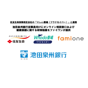 池田泉州銀行従業員に向けて、オンライン相談窓口および健康課題に関する研修動画をファミワンが提供