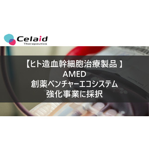 セレイドセラピューティクス株式会社がAMED創薬ベンチャーエコシステム強化事業に採択