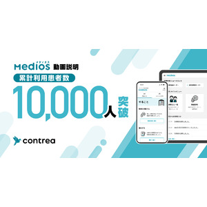 MediOSの累計利用患者数が1万人を突破！Contrea株式会社