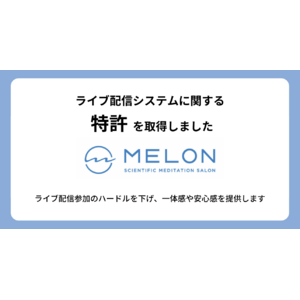 株式会社Melonは、ライブ配信システムに関する特許を取得しました。