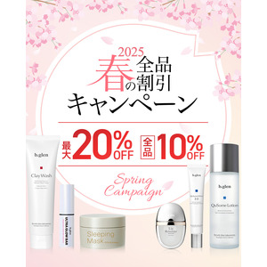 最大20%OFF！【スプリングキャンペーン】本日スタート美容業界注目の「グルタチオン」配合クリームを数量限定プレゼント