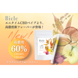 医療機関取扱CBDブランド『Bicle-ビクル-』から、高濃度60% 新フレーバー『リラクシングフルーツティー』が登場！！1月17日より予約販売開始！