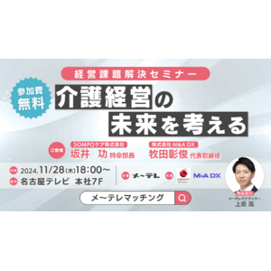 【11/28 18時開催】 名古屋　メ～テレにて実施！「介護経営の未来を考える　経営課題解決セミナー」お申し込み受付開始！