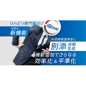 【新機能】iBowのAI訪問看護報告にリハビリ専門職向け報告書『別添』を追加