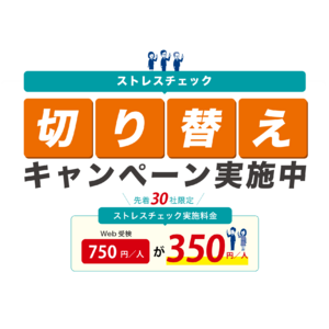 「ストレスチェック切り替えキャンペーン」実施のお知らせ